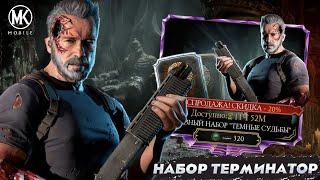 АЛМАЗНЫЙ НАБОР ТЕРМИНАТОР "ТЕМНЫЕ СУДЬБЫ" В Mortal Kombat Mobile