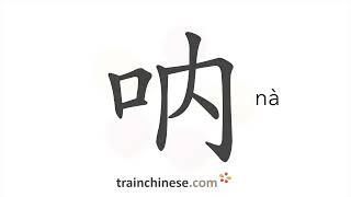 How to write 呐 (nà) – shout – stroke order, radical, examples and spoken audio