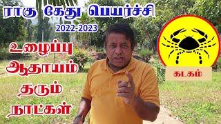 Kadagam Rasi - Rahu Ketu Peyarchi 2022 - 2023 in Tamil