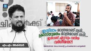 A Blind brother Asks MM Akbar | ഇസ്‌ലാം മാത്രമാണ് ശരി.. ക്രിസ്തുമതം മാത്രമാണ് ശരി.. ഇതാണ് വർഗീയത?!!