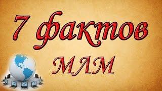 7 фактов про МЛМ