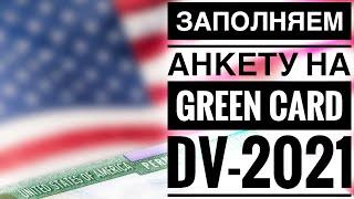  КАК ЗАПОЛНИТЬ АНКЕТУ НА ГРИН КАРТУ DV 2021 - ИНСТРУКЦИЯ