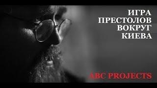 Игра престолов вокруг Киева - протодиакон Андрей Кураев