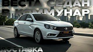 Lada Vesta седан ПЛАТИНА - комплектация life с допами и доставкой из Тольятти в п. Коммунар!