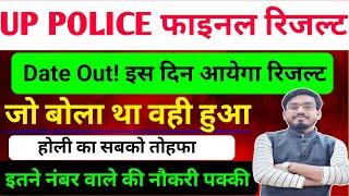 आ गया बड़ी खुशखबरी up police final result date Out!up police final cut off 2024/ इतने नंबर वाले पास