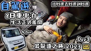 自駕遊｜N-box 8日車中泊生活展開｜ 揸到邊去到邊瞓到邊｜冰雪昇龍道之旅 Day3   4K