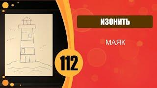 Изонить 112. Маяк.