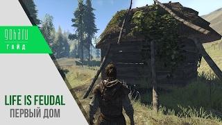 Как построить первый дом в Life is Feudal: MMO