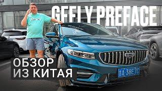 Авто из Китая. Geely Preface в максимальной комплектации.