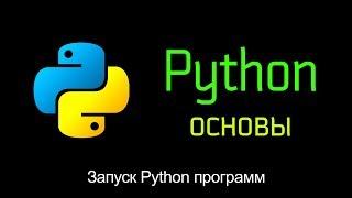 3. Запуск Python программ (скриптов). Основы Python