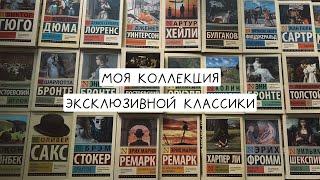 моя коллекция эксклюзивной классики я их люблю