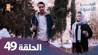 البحر الاسود - الحلقة 49 - كاملة مدبلجة