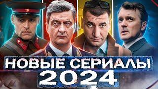 ОЖИДАЕМЫЕ РУССКИЕ СЕРИАЛЫ 2024 | 10 Главных премьер Русских сериалов зимы