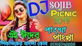 Pankha Pankha Dj Song | পাংখা পাংখা ডিজে গান | বাংলা ডিজে ২০১৯ | New Bangla Dj Remix 2019 | Dj Sojib