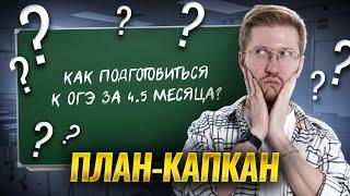 План подготовки к ОГЭ по обществознанию за 4,5 месяца | Умскул