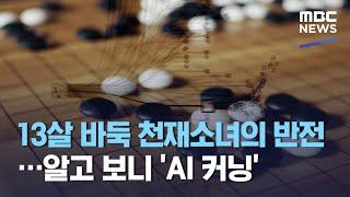 13살 바둑 천재소녀의 반전…알고 보니 'AI 커닝' (2020.11.20/뉴스데스크/MBC)