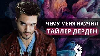 Выбирай свои убеждения сам или их выберут за тебя | Что ты мог упустить из фильма "Бойцовский клуб"