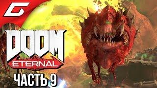 DOOM Eternal  Прохождение #9  МОГУЧИЕ ПУШКИ