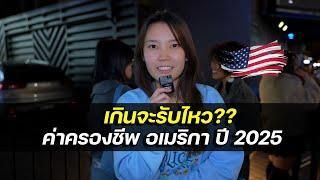 ของแพง ค่าครองชีพพุ่ง คนไทยในอเมริกา ใช้จ่ายเท่าไหร่??