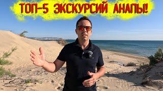 Топ-5 экскурсий Анапы и что лучше не брать!