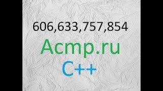 Решение 606,633,757,854.Acmp.ru.C++.