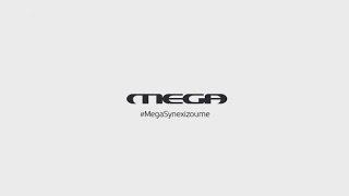 Mega Συνεχίζουμε | #MegaSynexizoume | Σποτ 2