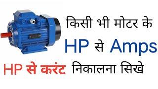 hp to amp | motor hp to amps formula | hp to amps calculator | hp to amps hindi urdu | electrical