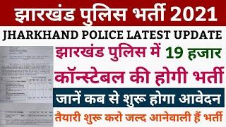 jharkhand police new vacancy 2021 | jssc vacancy 2021 | jharkhand upcoming vacancy 2021 | jharkhand