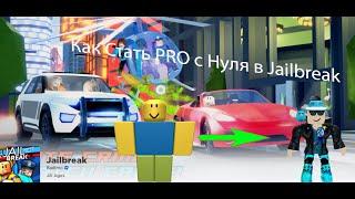 С чего начинать если вы новичок в JailBreak??? | Romas228.