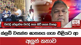 ක්ලබ් වසන්ත ඝාතනය ගැන එළියට ආ අලුත් කතාව  වැරදි වෙලාවක වැරදි තැන සිටි නයන වාසල