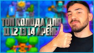 ТОП КОЛОДА ДЛЯ 11 12 13 14 АРЕНЫ! КЛЕШ РОЯЛЬ / CLASH ROYALE