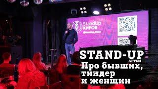 АРТЕМ | ПРО БЫВШИХ | ТИНДЕР | ЖЕНЩИН | STAND-UP KIROV | Стендап в Кирове