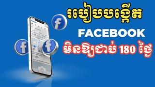 របៀបបង្កើត Facebook មិនឱ្យជាប់ 180 ថ្ងៃ