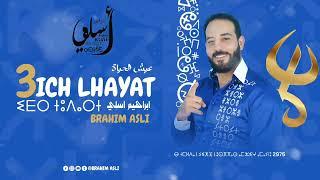 Brahim Asli - 3ich lhayat  (Official Audio)  ابراهيم أسلي -  عيش لحياة  ل