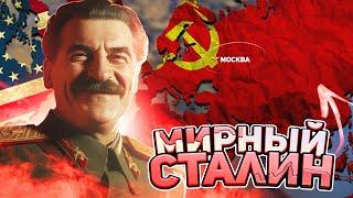 МИРНЫЙ СТАЛИН СПАСАЕТ МИР В HEARTS OF IRON 4 ( HOI4 : СОВЕТСКИЙ СОЮЗ )