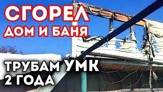 Пожар в садовом доме  Сэндвич трубы УМК стояли 2 года  Сгорела баня и дом!