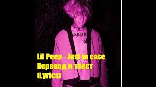 Lil Peep - Just in case (remastered) Перевод на русский / Lyrics