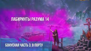 Игра Лабиринты Мира 14. Бонусная игра. Порт. Labyrinths of the World 14. The Game of Minds. №3