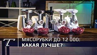 Тест недорогих мясорубок