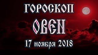 Гороскоп на сеголня 17 ноября 2018 года Овен. Полнолуние через 6 дней