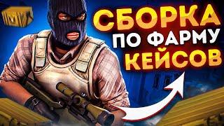 БЕСПЛАТНАЯ ГОТОВАЯ СБОРКА ПО ФАРМУ КЕЙСОВ! IDLE СЕРВЕР ПО КС ГО! ** УСТАНОВКА СБОРКИ **