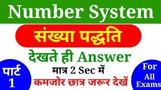 NUMBER SYSTEM || संख्या पद्धति || short tricks in hindi, For - Railway, SSC, BANK & all exams