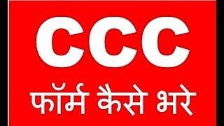 How to Apply CCC Form Online( सीसीसी फॉर्म कैसे भरे ऑनलाइन )