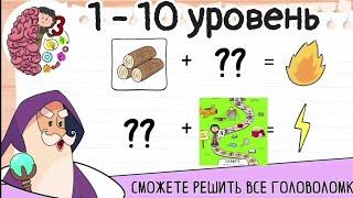 Brain Test 3: Хитрые Квесты 1 - 10 уровень | Ребус Гудвина