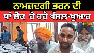 Faridkot News | ਨਾਮਜ਼ਦਗੀ ਭਰਨ ਦੀ ਥਾਂ ਲੋਕ BDPO ਦਫ਼ਤਰ ’ਚ NOC ਲਈ ਹੋ ਰਹੇ ਖੱਜਲ-ਖੁਆਰ | #local18