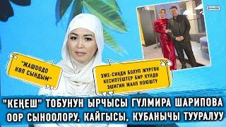 "Кеңеш" тобунун ырчысы Гүлмира Шарипова оор сыноолору, кайгысы, кубанычы тууралуу