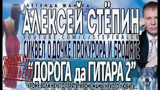 Алексей Стёпин - Дорога да гитара 2 (клип) #хит #сиквел #бродяга