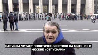 Бабушка читает политические стихи на митинге в Москве «ОТПУСКАЙ!»