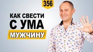 Как свести с ума мужчину | Основные правила как свести мужчину с ума