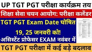 UP TGT PGT Exam Date घोषित 19, 25 जनवरी को ही है | TGT PGT EXAM DATE | TGT EXAM DATE |PGT EXAM DATE